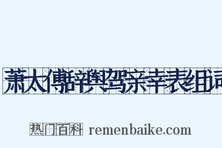 萧太傅辞舆驾亲幸表组词是什么意思的图片